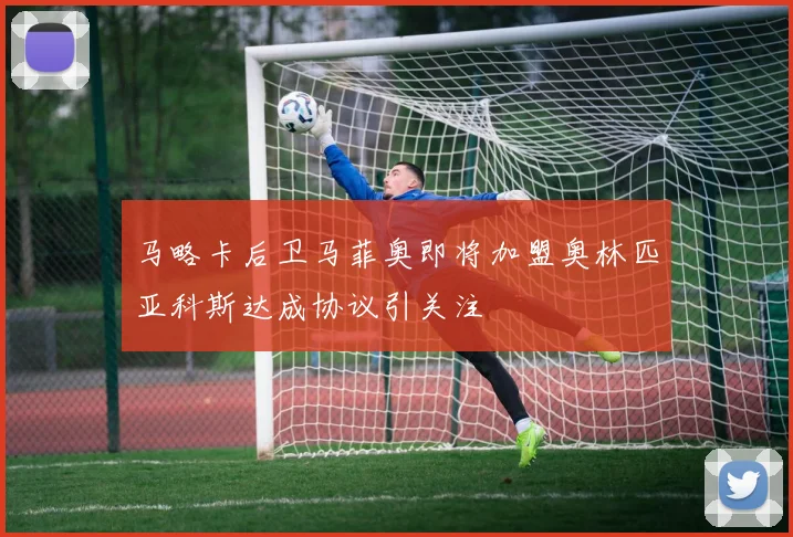 马略卡后卫马菲奥即将加盟奥林匹亚科斯达成协议引关注