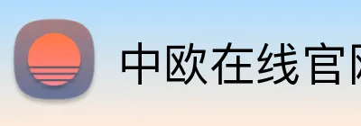 中欧在线官网 Logo